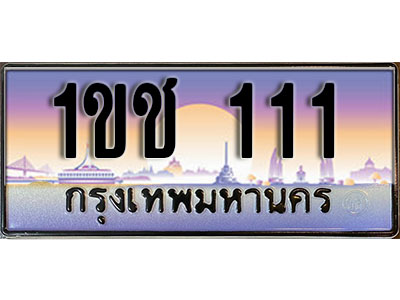 ทะเบียนประมูล 111 ทะเบียนรถ 111 – 1ขช 111 ทะเบียนมงคลเลขสวย จากกรมขนส่งฯ,1ขช 111