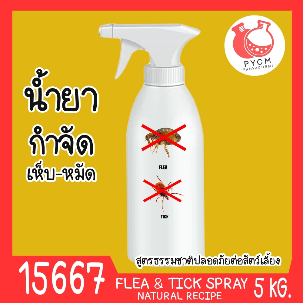 🍒15667 ชุดทำ น้ำยากำจัดเห็บ-หมัด 5kg สูตรธรรมชาติปลอดภัยต่อสัตว์เลี้ยง Natural Flea & Tick spray