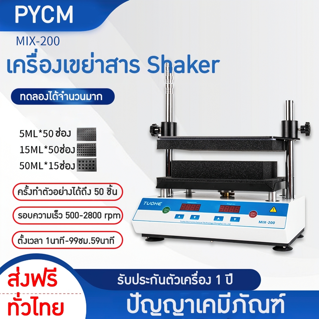 🌈เครื่องเขย่าสาร Shaker รุ่น MIX-200 / MIX-200S multi-tube vortexer