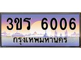 ทะเบียนประมูลมงคล 6006 ทะเบียน 6006 – 3ขร 6006 ทะเบียนมงคล จากกรมขนส่งฯ ,3ขร 6006