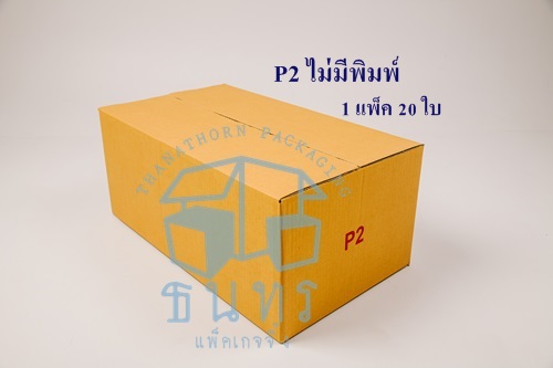 กล่องไปรษณีย์ฝาชนเบอร์ P2 ไม่มีพิมพ์จ่าหน้า ขนาด 33 X 58 X 24 cm. ใบละ 19 บาท