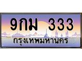 ทะเบียน 333 ทะเบียนรถ l 9กม 333 l ทะเบียนประมูลเลขสวย จากกรมขนส่งฯ, 9กม 333
