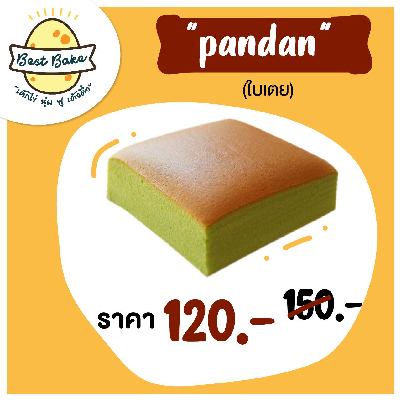 เค้กไข่ไต้หวัน "ใบเตย - Pandan"