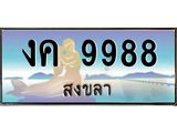 ทะเบียนสงขลา,สงขลา 9988,ป้ายประมูล, - งค 9988 สงขลา,ป้ายประมูลสงขลา,ผลรวมดี 40