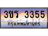 ทะเบียนประมูลมงคล 3355 ทะเบียน 3355 – 3ขร 3355 ทะเบียนมงคล จากกรมขนส่งฯ ,3ขร 3355