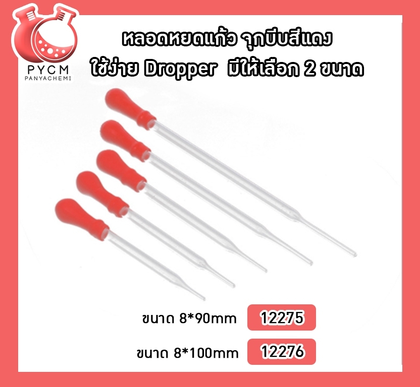 🌈หลอดหยดแก้ว จุกบีบสีแดง ใช้ง่าย Dropper มีให้เลือก 2 ขนาด
