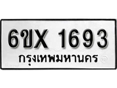 รับจองทะเบียน 1693 – ทะเบียนรถเลข 1693 หมวดใหม่เลขถูกใจจากกรมขนส่ง