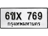 รับจองทะเบียน 769 –ทะเบียนรถเลข 769 หมวดใหม่เลขถูกใจจากกรมขนส่ง