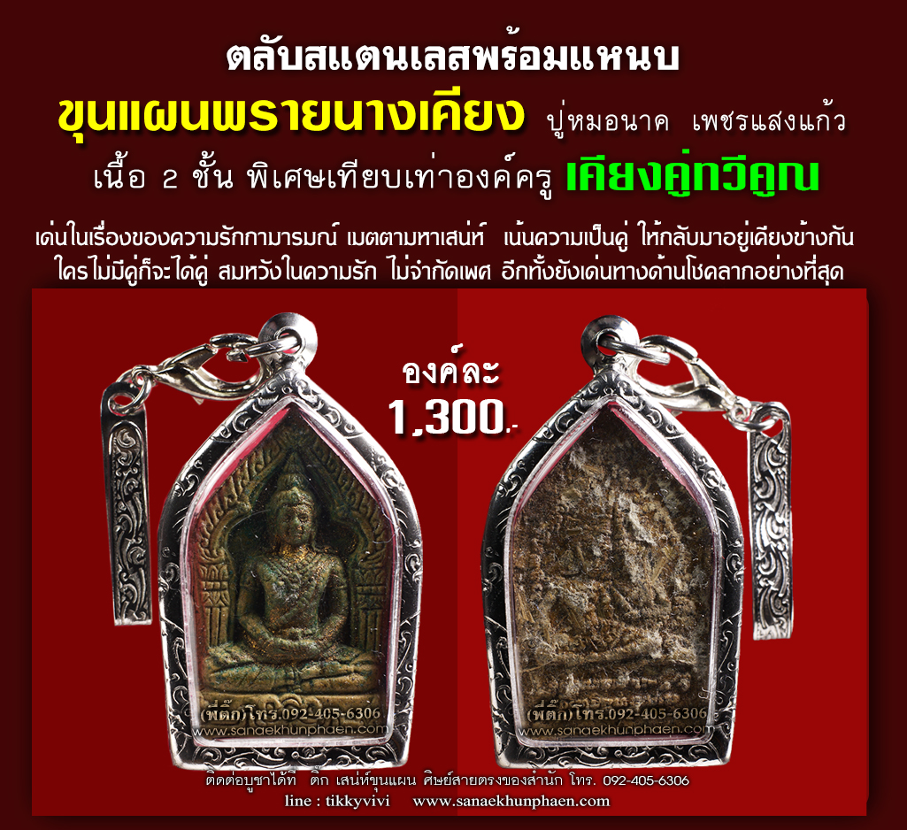 ขุนแผนพรายนางเคียงเนื้อ 2 ชั้น เทียบเ่าองค์ครูใส่กรอบ