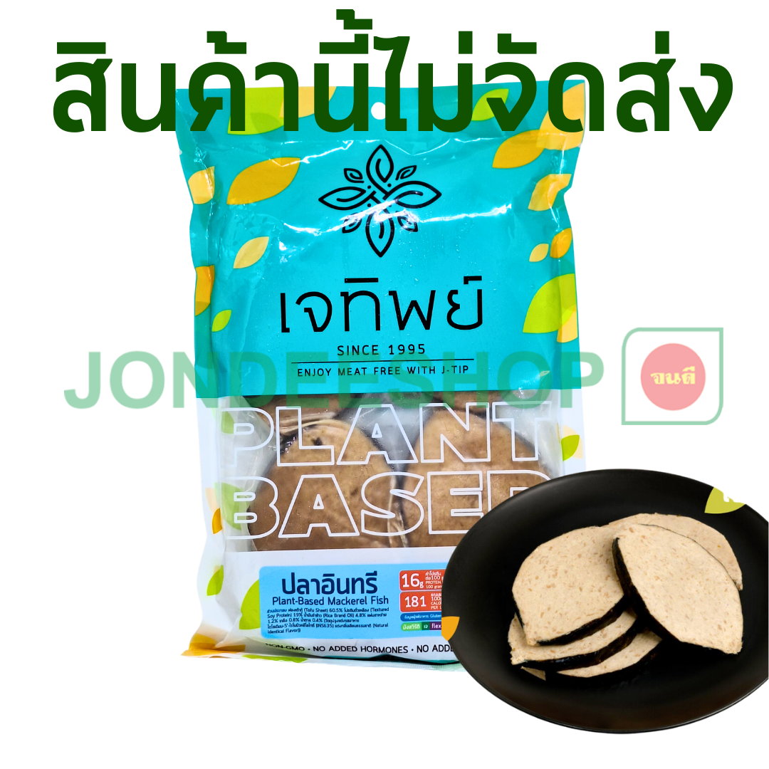 ปลาอินทรีเจ เจทิพย์ #8851225800133