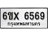 รับจองทะเบียน 6569 –ทะเบียนรถเลข 6569 หมวดใหม่เลขถูกใจจากกรมขนส่ง