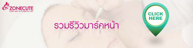 คลิกเพื่อการดูรีวิวทั้งหมดในการบริการนวดหน้า มาร์คหน้า