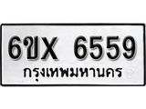 รับจองทะเบียน 6559 –ทะเบียนรถเลข 6559 หมวดใหม่เลขถูกใจจากกรมขนส่ง
