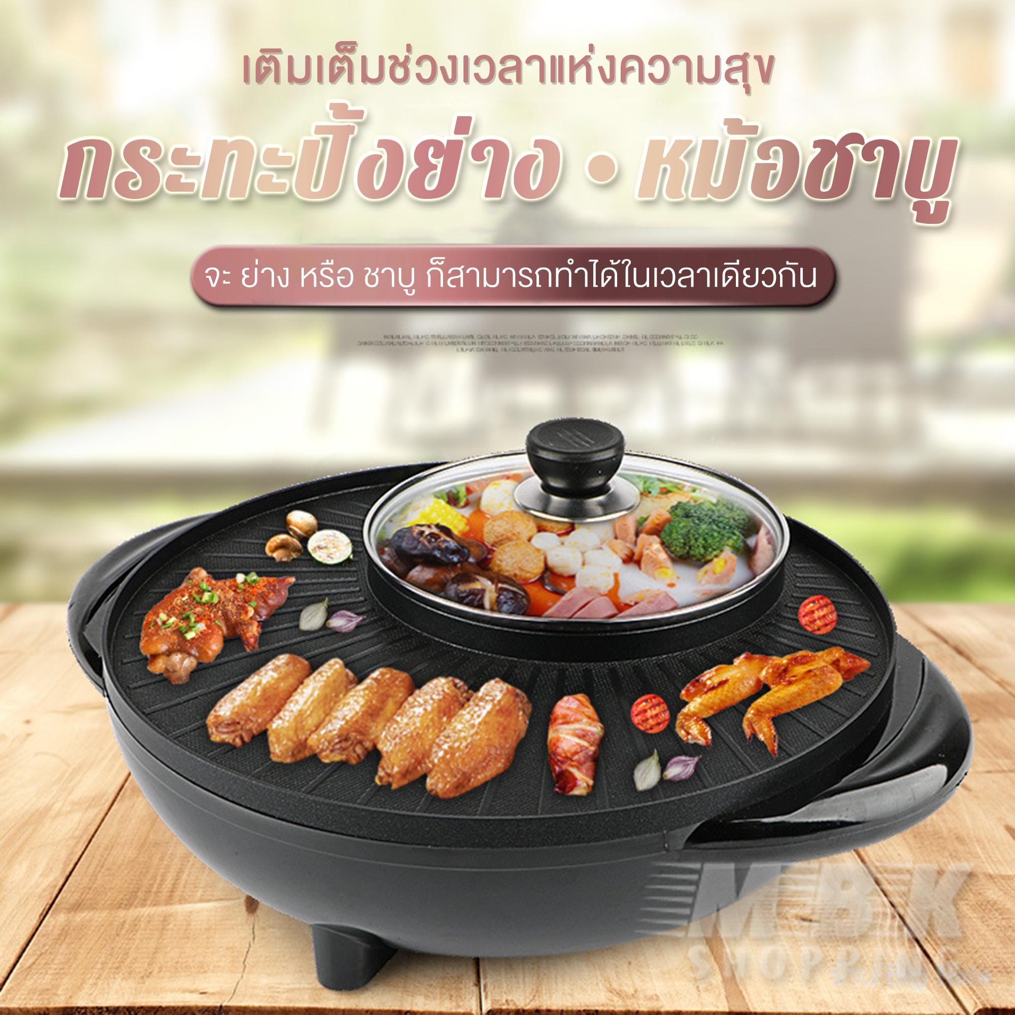 หม้อสุกี้ไฟฟ้า หม้อสุกี้บาร์บีคิว กะทะปิ้งย่าง เตาย่างบาบีคิวไฟฟ้า กระทะสุกี้ กะทะเคลือบ กะทะย่าง กะทะเกาหลี กะทะเนื้อย่าง เตาปิ้งย่าง เตาไฟฟ้า หม้อสุกี้ หม้อชาบู กระทะไฟฟ้า หม้อสุกี้ไฟฟ้า หม้อสุกี้ชาบู หม้อต้มสุกี้ เตาบาร์บีคิว เตาบาบีคิว กระทะบาร์บีคิว