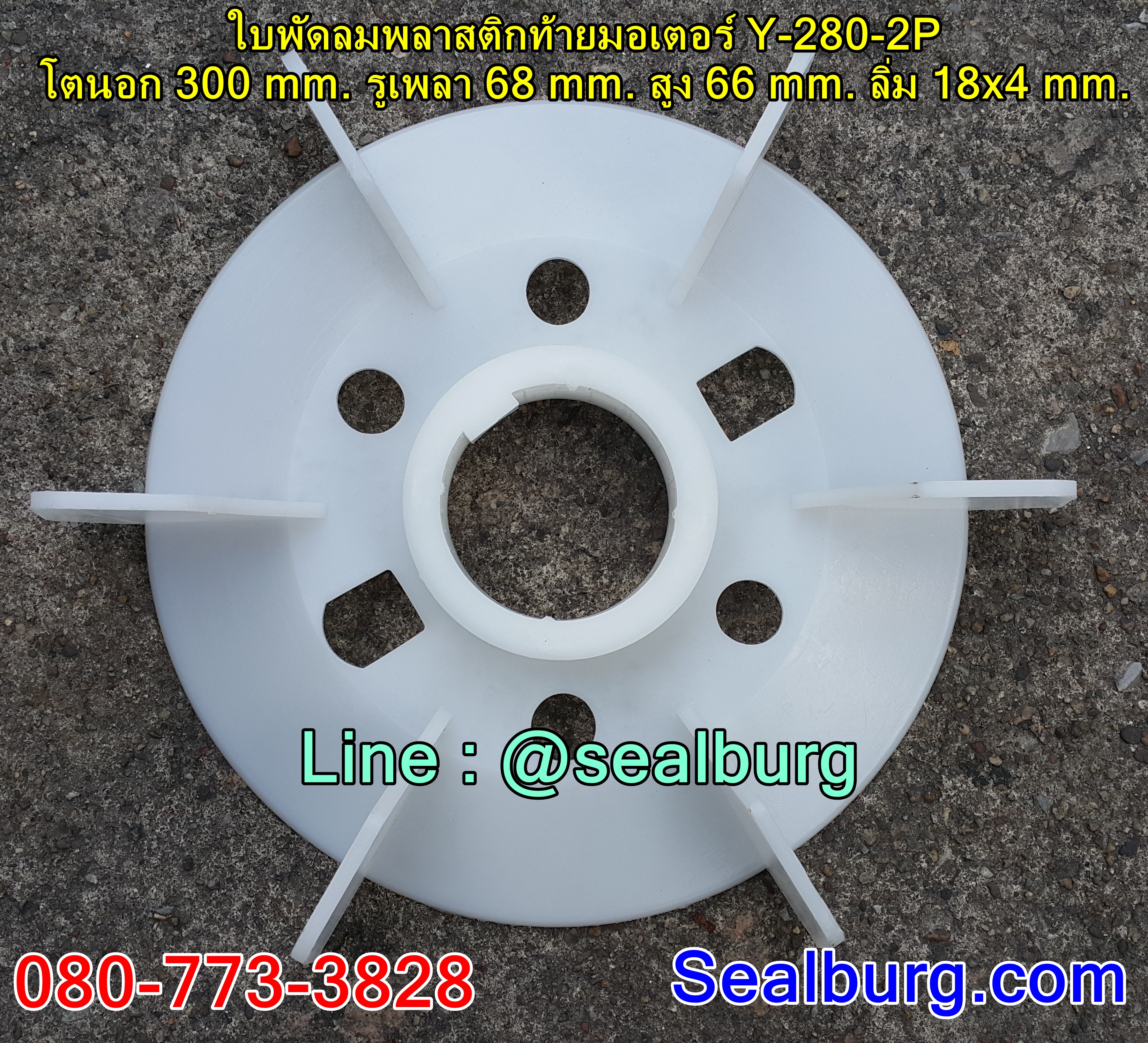 ใบพัดลมพลาสติกท้ายมอเตอร์ Y-280-2P โตนอก 300 mm. รูเพลา 68 mm. สูง 66 mm. ลิ่ม 18x4 mm.