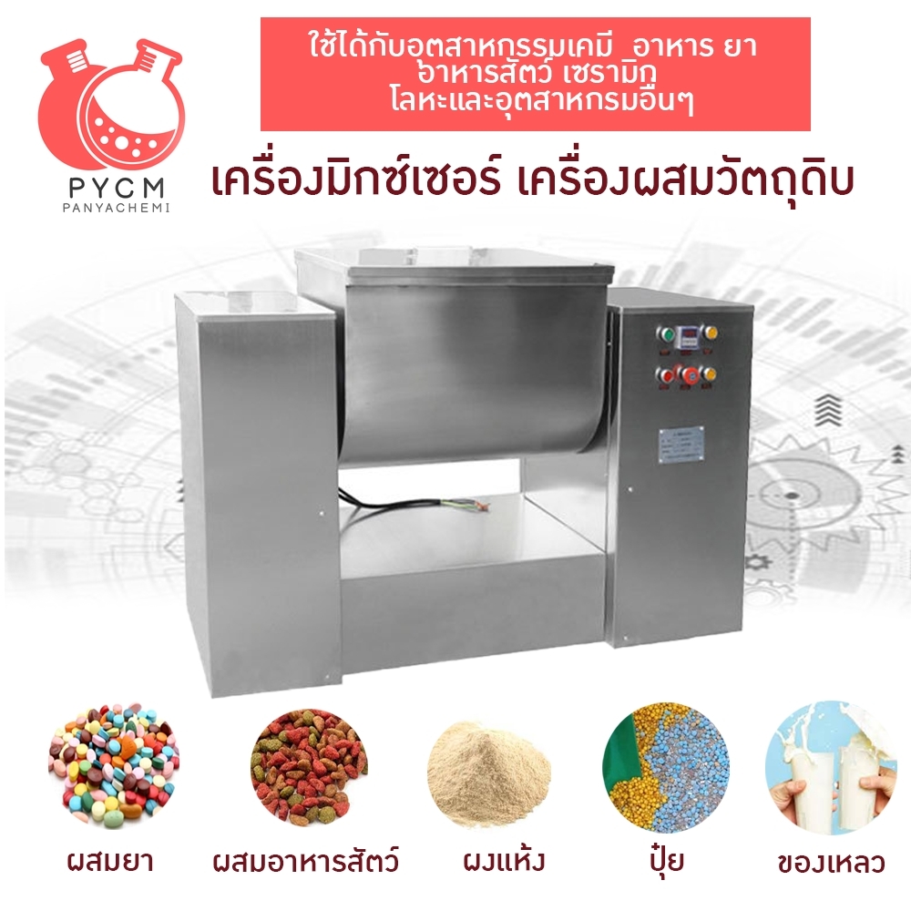 เครื่องปั่น เครื่องผสมผง วัตถุดิบ เคมี อาหาร ยา ปุ๋ย รุ่น CH-50