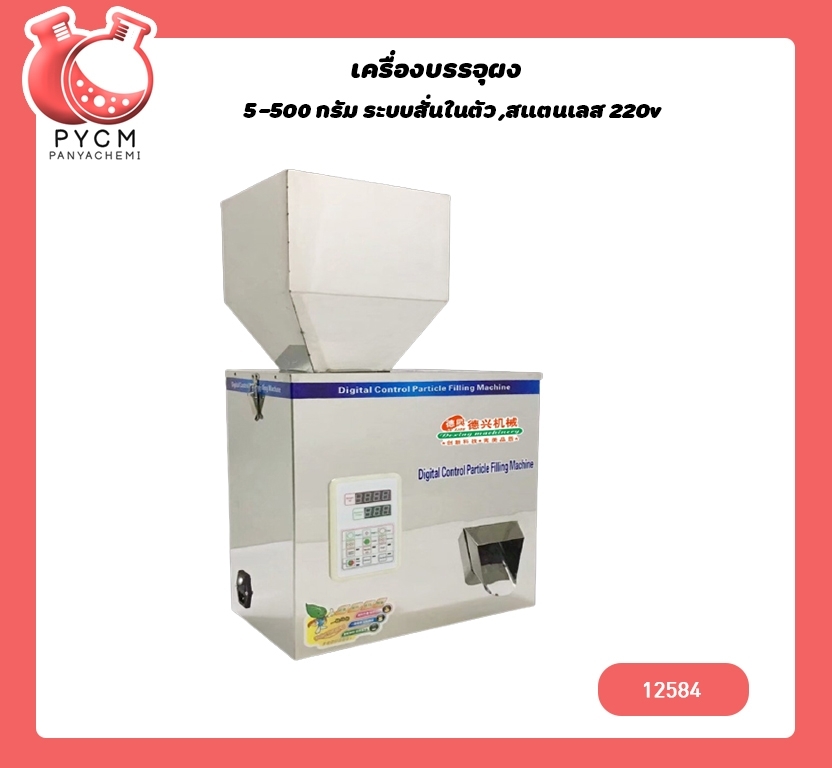 🌈12584 เครื่องบรรจุผง 5-500 กรัม ระบบสั่นในตัว ,สแตนเลส 220v /180w MG-500