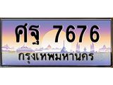 ทะเบียนรถ 7676, เลขประมูล ทะเบียนสวย – ศฐ7676,ทะเบียนประมูล ทะเบียนขนส่ง,ศฐ7676
