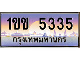 ทะเบียน 5335 ทะเบียนรถ 5335 - 1ขข 5335 ทะเบียนประมูลมงคล จากกรมขนส่ง,1ขข 5335