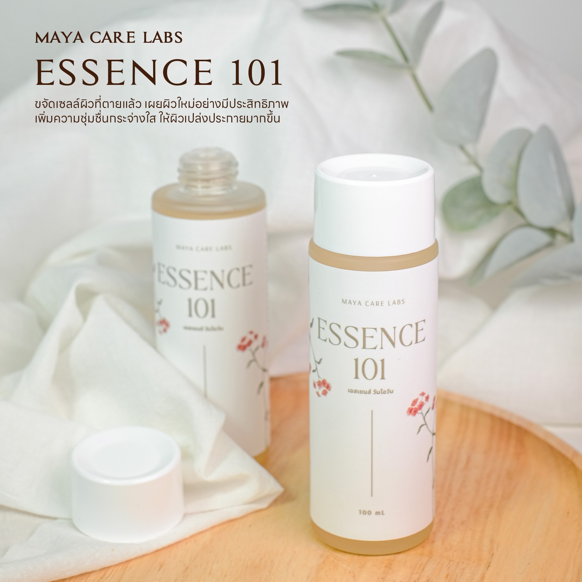 🍒18795 มายา แคร์ แลบส์ เอสเซนส์ 101