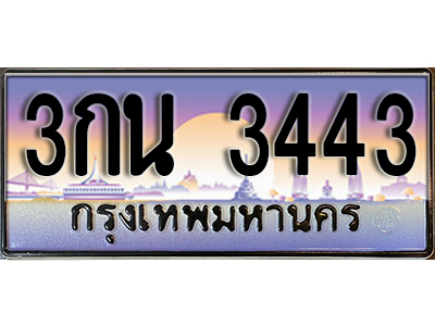 ทะเบียน 3443 ทะเบียนรถ 3443 – 3กน 3443 เลขผลรวมดี 23 ขายป้ายทะเบียนรถสวย ,3กน 3443