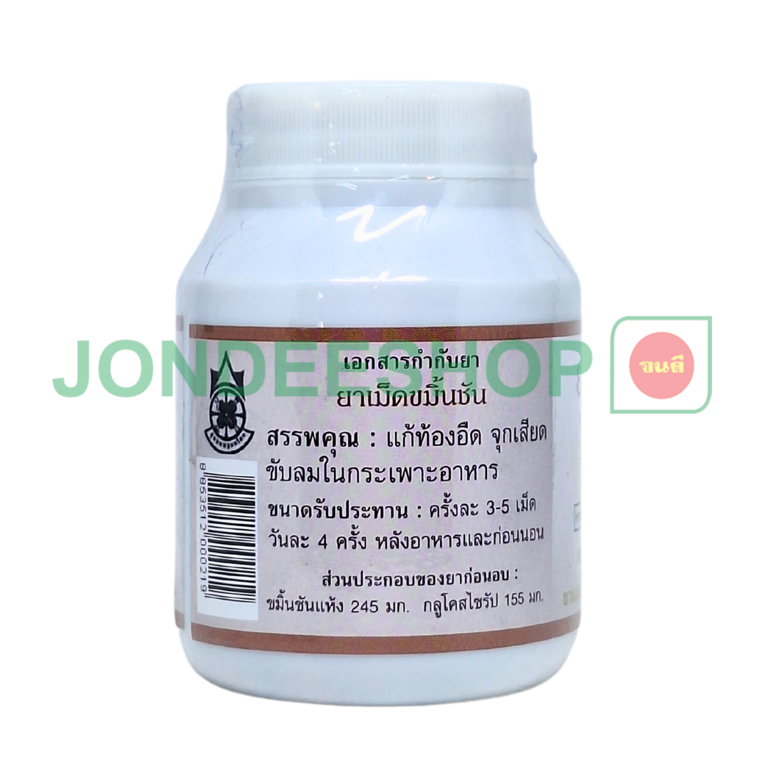 ขมิ้นชัน ลูกกลอน 200 เม็ด #8853512000219
