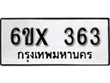 รับจองทะเบียน 363 –ทะเบียนรถเลข 363 หมวดใหม่เลขถูกใจจากกรมขนส่ง