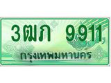 ทะเบียนรถกระบะ 9911 ทะเบียนมงคล 9911 – 3ฒภ 9911 ป้ายประมูลทะเบียนรถกระบะ, 3ฒภ 9911