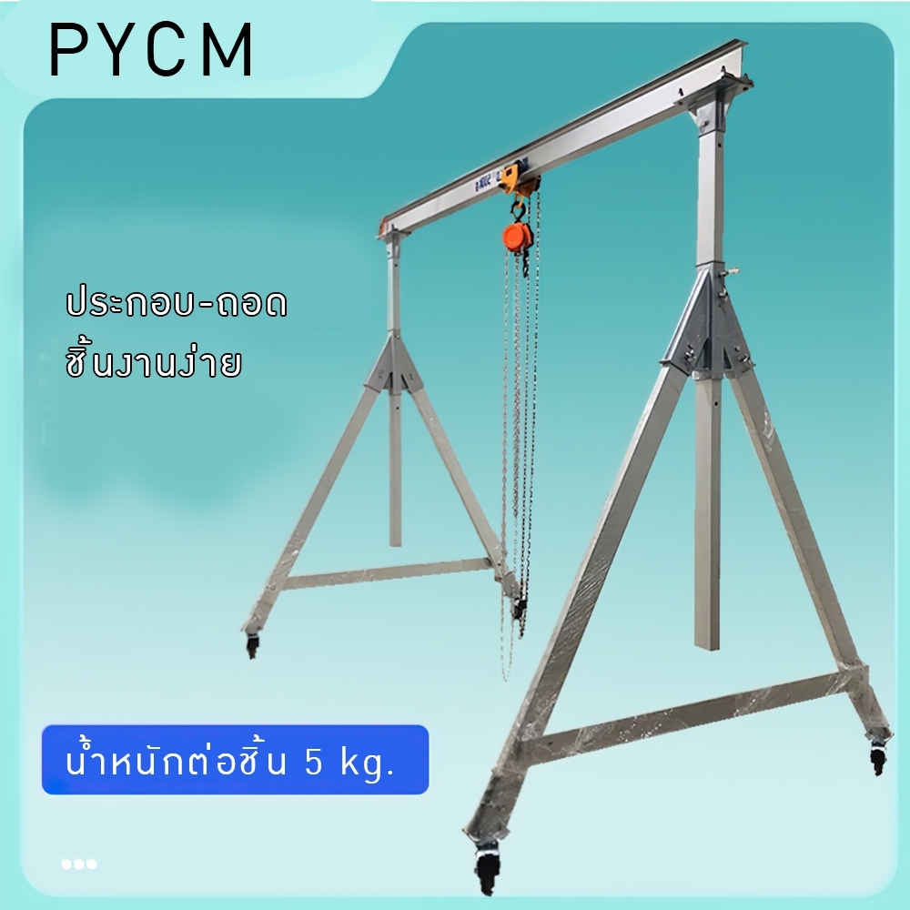 เครน KLD ทรง A ถอดแยกประกอบได้ ปรับสูงได้ 0.5t/1t/2t (เฉพาะเครน)