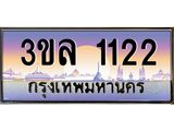 เลขทะเบียน 1122 ป้ายประมูล – 3ขล 1122 พร้อมส่งมอบ ในราคาพิเศษ ,3ขล 1122