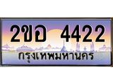 ทะเบียนรถ 4422 เลขประมูล ทะเบียนสวย – 2ขอ 4422 ,ทะเบียนประมูล ทะเบียนขนส่ง, 2ขอ 4422
