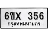 รับจองทะเบียน 356 –ทะเบียนรถเลข 356 หมวดใหม่เลขถูกใจจากกรมขนส่ง