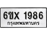 รับจองทะเบียน 1986 –ทะเบียนรถเลข 1986 หมวดใหม่เลขถูกใจจากกรมขนส่ง