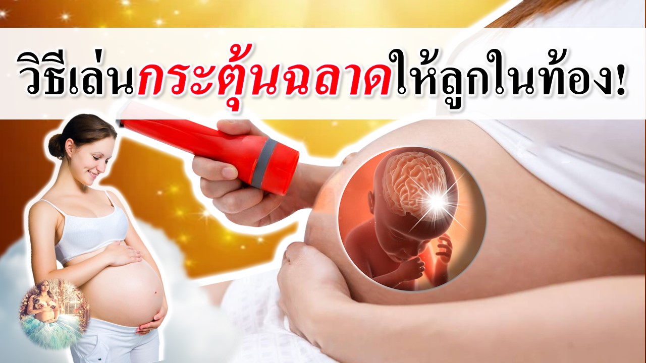 วิธีเล่นกระตุ้นฉลาดให้ลูกในท้อง!