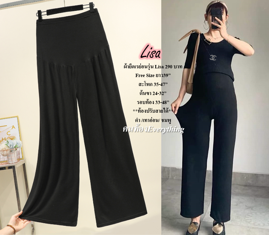 กางเกงคนท้องรุ่น Lisa สีดำ