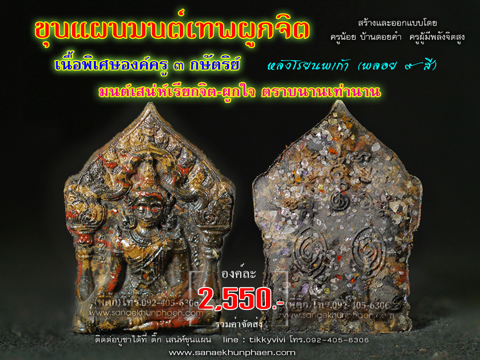 ขุนแผนมนต์เทพผูกจิต องค์ครูพิเศษเนื้อ 3 กษัตริย์ ครูน้อย บ้านดอยคำ