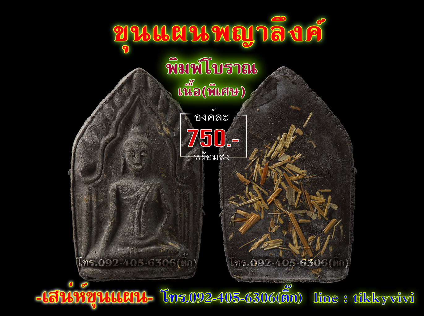 ขุนแผนพญาลึงค์พิเศษ(โบราณ)