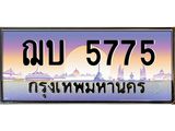ทะเบียนประมูลมงคล 5775 ทะเบียน 5775 – ฌบ 5775 ทะเบียนมงคล จากกรมขนส่งฯ,ฌบ 5775