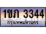 เลขทะเบียน 3344 ป้ายประมูล – 1ขภ 3344 พร้อมส่งมอบ ในราคาพิเศษ ,1ขภ 3344