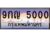 ทะเบียนรถ 5000, เลขประมูล ผลรวมดี 19 – 9กญ 5000,ทะเบียนประมูล ทะเบียนขนส่ง, 9กญ 5000