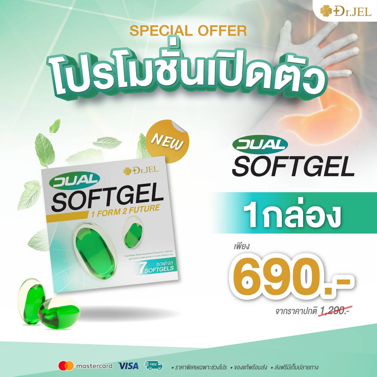โปรโมชั่น Dr.Jel Dual Softgel โปรโมชั่น Dr.Jel Dual SoftgelDr.Jel Dual Softgel