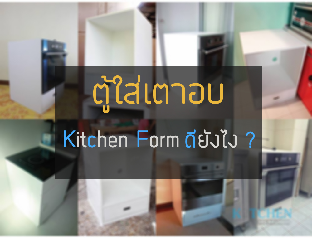ตู้ใส่เตาอบ Kitchen Form ดียังไง ?