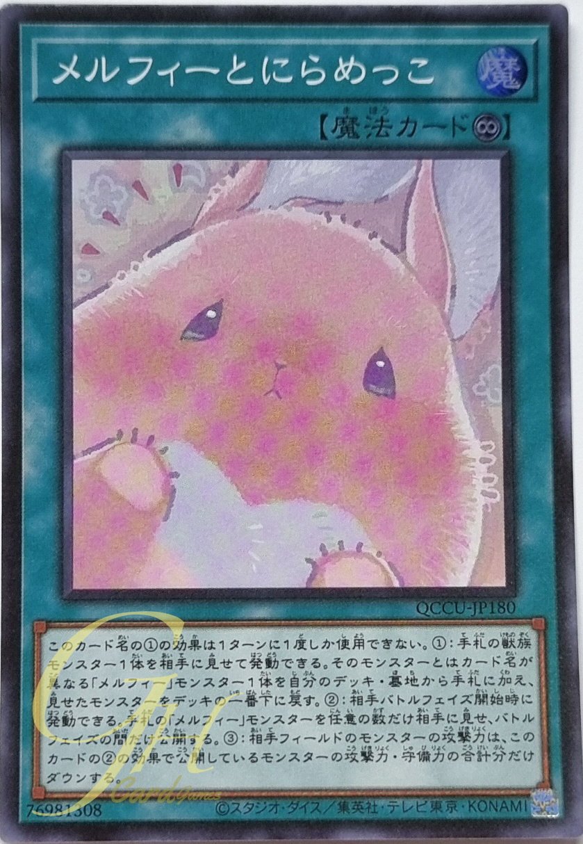 Yugioh [QCCU-JP180] Melffy Staring Contest (Super Rare)
