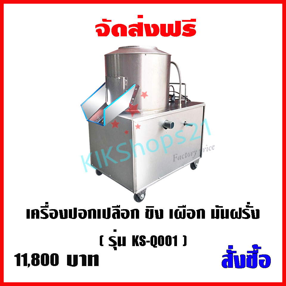 เครื่องปอก มันฝรั่ง ขิง เผือก มันเทศ,