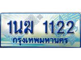 ป้ายประมูลรถตู้ทะเบียน 1122 ผลรวมดี 15 ทะเบียนสวย - 1นฆ 1122 ที่คู่ควรกับรถคุณ,1นฆ 1122