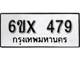 รับจองทะเบียน 479 –ทะเบียนรถเลข 479 หมวดใหม่เลขถูกใจจากกรมขนส่ง