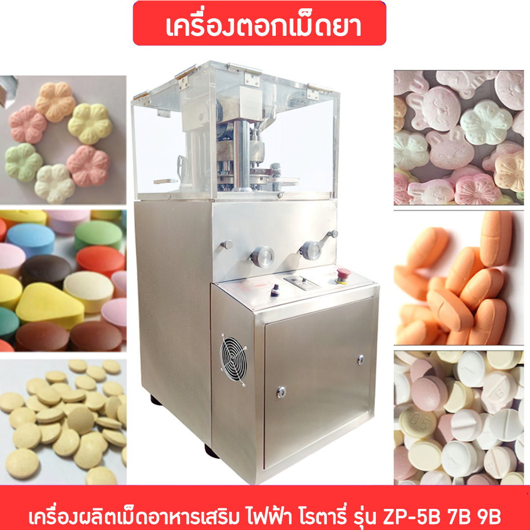14177 เครื่องตอกเม็ดยา เครื่องผลิตเม็ดอาหารเสริม ไฟฟ้า โรตารี่ รุ่น ZP-5B 7B 9B