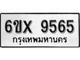 รับจองทะเบียน 9565 –ทะเบียนรถเลข 9565 หมวดใหม่เลขถูกใจจากกรมขนส่ง