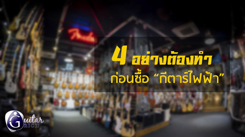 4 อย่างต้องทำก่อนซื้อกีตาร์
