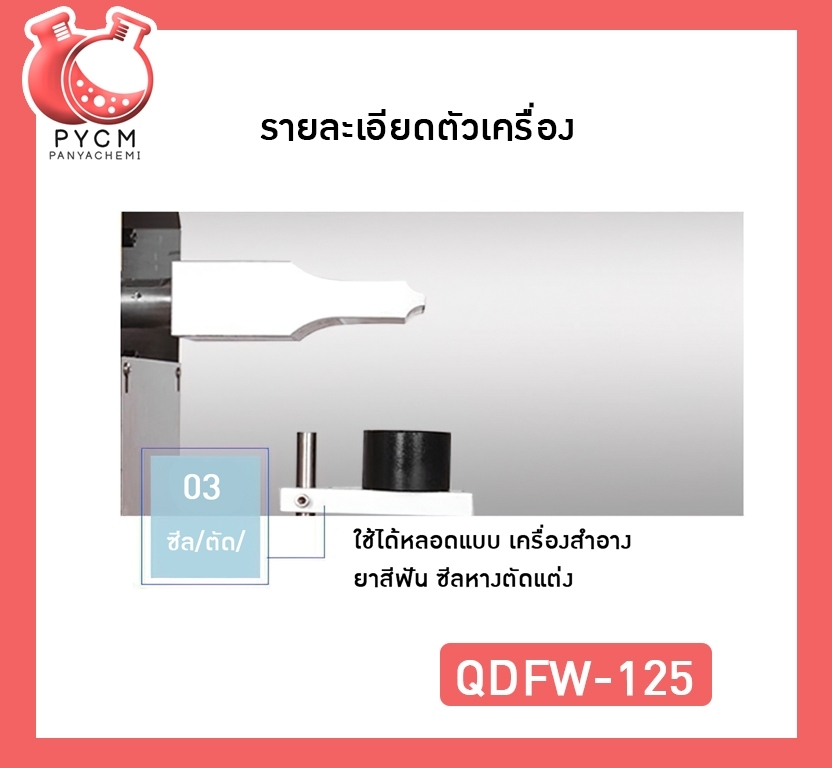 🌈12260 QDFW-125เครื่องซีลหลอด เครื่องปิดก้นหลอด ระบบอัลตร้าโซนิค กึ่งอัตโนมัติ